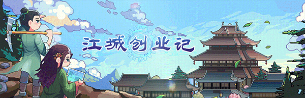 《江城创业记》免安装V0.8.0.0928.1-兽潮版本+全DLC绿色中文版[1.14 GB] 单机游戏 第16张