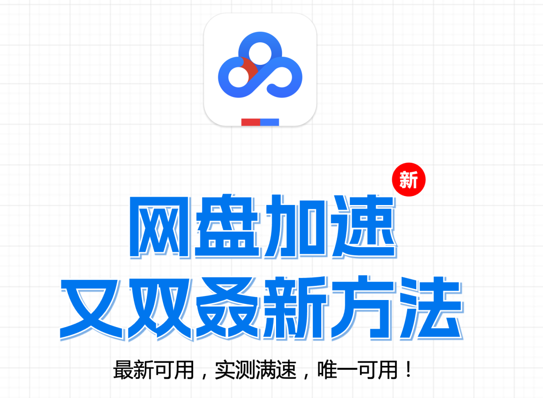 ??? 最新！ 文库、网盘加速又双叒有新方法了，这次更简单了， 亲测可用，满速下载 ~~~